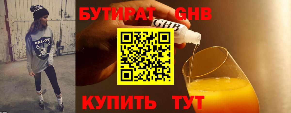 БУТИРАТ 1.4BDO Чебоксары