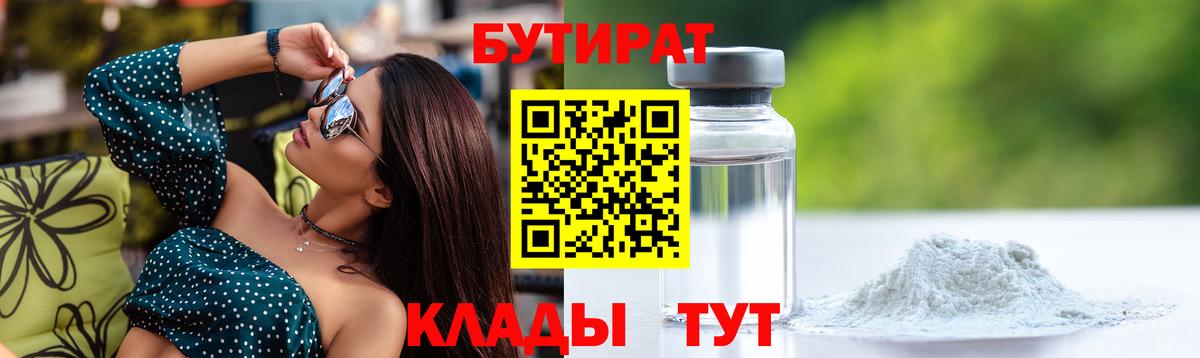 Бутират 1.4BDO Чебоксары